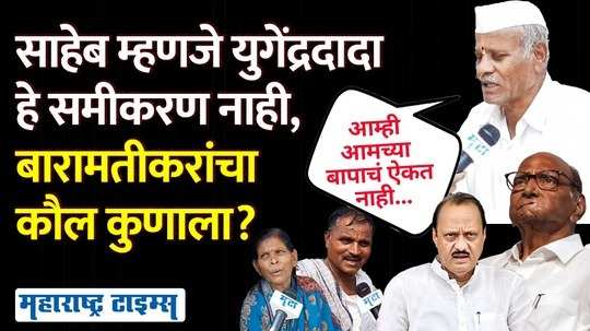 ajit pawar or yugendra pawar in baramati constituency people opinion