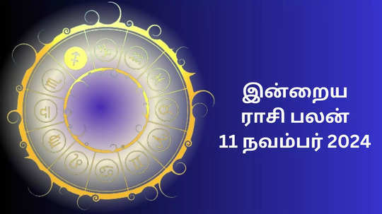 இன்றைய ராசிபலன் : 11 நவம்பர் 2024 - Daily Horoscope