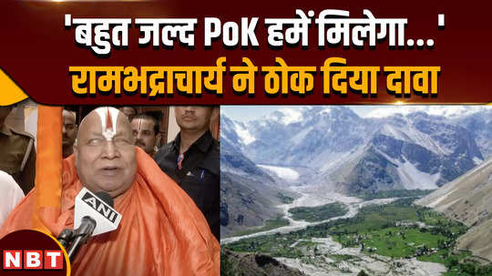 jagadguru rambhadracharya asserts india will reclaim pak occupied kashmir soon we will get pok