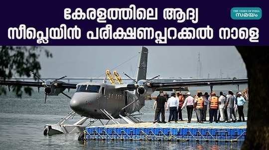 keralas first seaplane service will start tomorrow