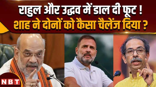 amit shah challenged rahul gandhi and uddhav thackeray for what before maharashtra election 2024