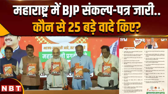 maharashtra bjp manifesto releases what are 25 major promises in bjp sankalp patra