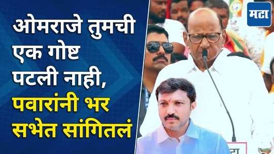 ncp leader sharad pawar on omraje nimbalkar comment on his age