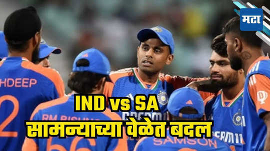 IND vs SA 2nd T-20 : टीम इंडिया आणि साऊथ आफ्रिका सामन्याच्या वेळेत बदल, किती वाजता सुरू होणार?