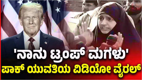 pakistan girl claims as us president donald trumps daughter old video viral