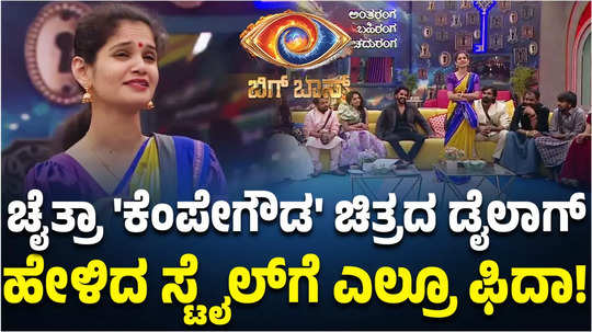 bigg boss kannada 11 chaithra kundapura said dialogue of kiccha sudeep starrer kempegowda movie