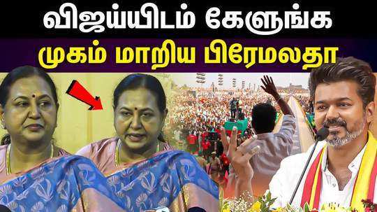 premalatha vijayaganth spoke about vijay in press meet