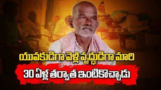 missed at 30 man reached home after 30 years in kurnool district yemmiganur to found family members died