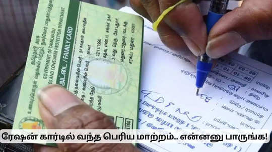 ரேஷன் கார்டில் வந்த பெரிய மாற்றம்.. இனி இப்படித்தான் பொருட்கள் கிடைக்கும்!