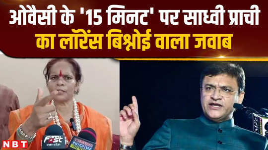 sadhvi prachis befitting reply to akbaruddin owaisis 15 minute speech gave lawrence bishnois advice