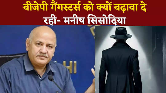 aap leader manish sisodia made serious allegations against bjp on delhi law and order