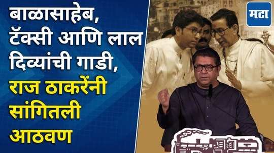 raj thackeray shares the old memories of balasaheb thackeray in mahim sabha