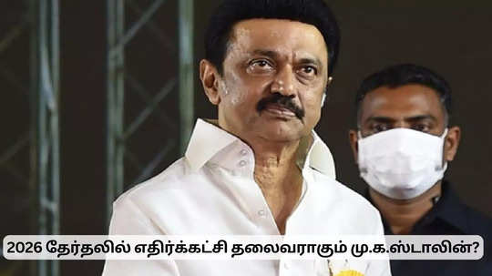 எதிர்க்கட்சித் தலைவராகும் மு.க.ஸ்டாலின்? கடும் கொந்தளிப்பில் தமிழ்நாடு அரசு ஊழியர்கள்!