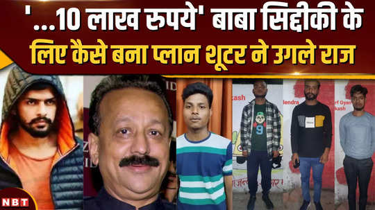 big revelation in baba siddiqui murder case main shooter shiv kumar reveals secrets