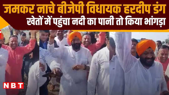 everyone was stunned to see the dance of bjp mla hardeep singh dang he performed bhangra fiercely