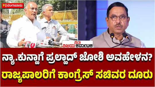 judge acting like agent justice pralhad joshi slams john michael dcunha bjp congress minister meet governor