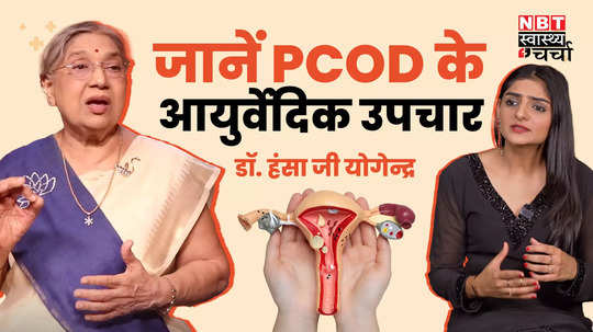 ayurvedic treatment of pcod or pcos in hindi know from dr hansaji yogendra watch video