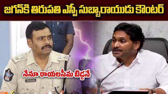 tirupati sp subbarayudu counter to ex cm ysrcp chief ys jaganmohan reddy warning