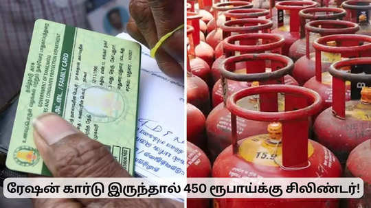 வெறும் 450 ரூபாய்க்கு சிலிண்டர்.. ரேஷன் கார்டு வைத்திருப்போருக்கு ஜாக்பாட் அறிவிப்பு!