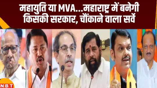 maharashtra election 2024 mva or mahayuti who will occupy the throne of power in maharashtra the survey told