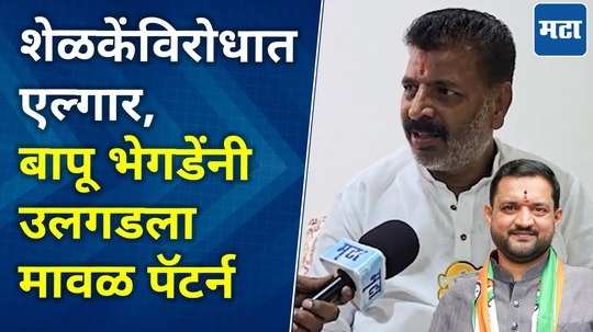 maval indipendant candidate bapu bhegde interview