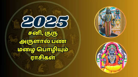 குரு, சனி பெயர்ச்சி 2025 : எந்தெந்த ராசிகளுக்கு கனவுகள் நிறைவேறும், பொருளாதார வெற்றி யாருக்கு?