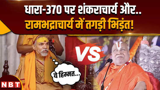 shankaracharya avimukteshwaranand angry on rambhadracharya which statement related with article 370