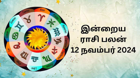 இன்றைய ராசிபலன் : 12 நவம்பர் 2024 - Daily Horoscope