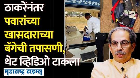 after uddhav thackeray mp amol kolhes bag checked video uploaded from him