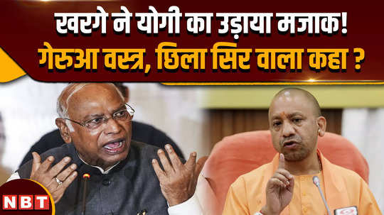 mallikarjun kharge comment on cm yogi adityanath saffron clothes and bald head