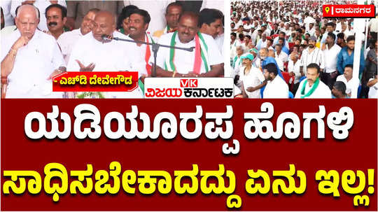 former prime minister hd deve gowda praised bs yediyurappa