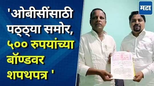 obc leader rahul ghule given a bond to navnath waghamare to support obc