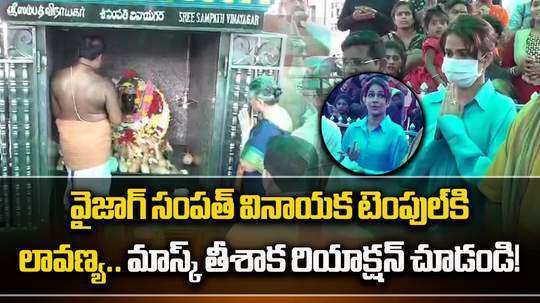 varun tej wife lavanya tripathi konidela offers prayers at visakhapatnam sampat vinayaka temple