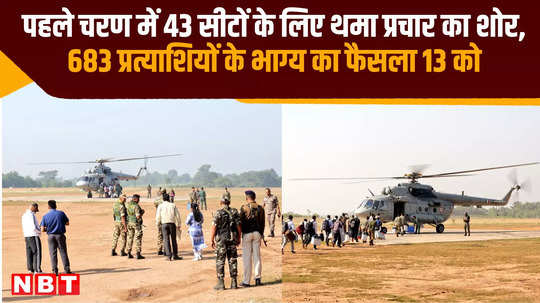 jharkhand campaigning for 43 seats in first phase ends political fate of 683 candidates to be decided on 13th