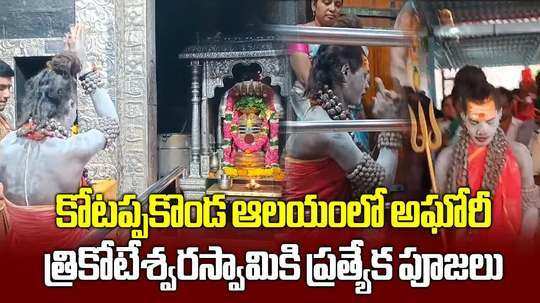 lady aghori visit kotappakonda sri trikoteswara swamy temple