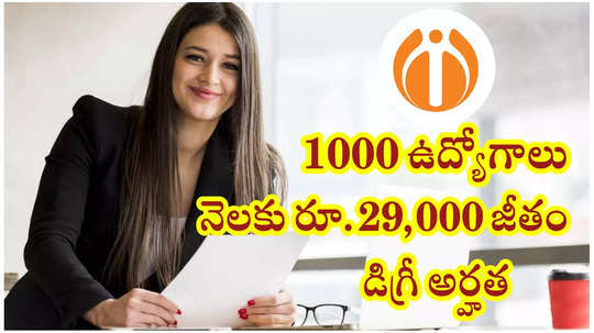 ఏదైనా డిగ్రీ అర్హతతో 1000 జాబ్స్‌.. నెలకు రూ.29,000 జీతం.. అప్లికేషన్‌ లింక్‌ ఇదే