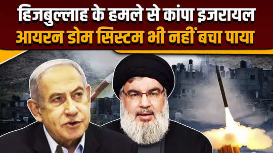 hezbollah attack on israel even israel iron dome system could not save it hezbollah big attack