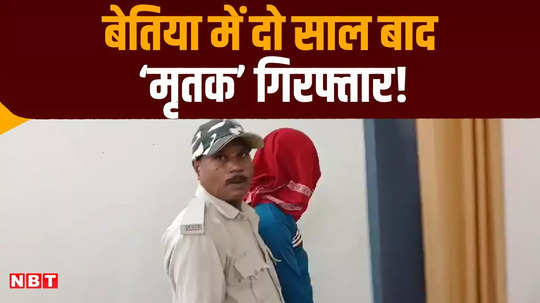 bettiah man arrested after 2 years who killed his wife and declared himself dead