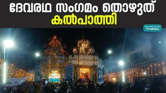 devaratha sangamam in kalpathy 2024