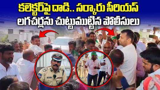 55 persons held for attack on govt officials including vikarabad district collector