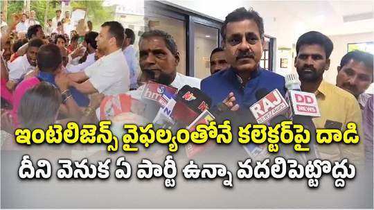 bjp mp konda visveshwar reddy condemned the attack on vikarabad collector