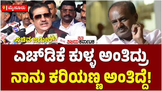 minister zameer ahmed khan reaction to hd kumaraswamy kariya issue channapatna bypoll