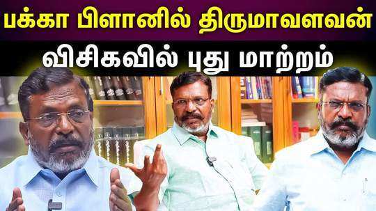 thirumavalan is building the vck patry strongly