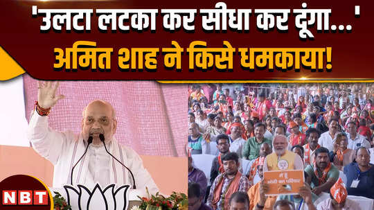 jharkhand election 2024 amit shah warned corrupt jmm and congress leaders in dhanbad rally