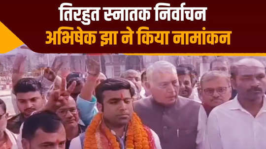 jdu abhishek jha files nomination from tirhut graduate constituency nda strength seen in ashirwad sabha