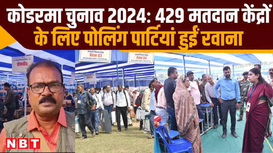 koderma elections 2024 polling parties left for 429 polling stations voting tomorrow from 7 am