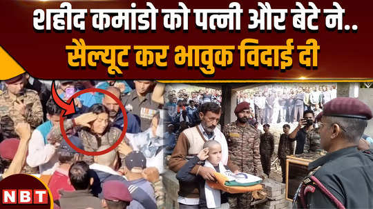 wife and son paid tribute to naib subedar rakesh kumar who was martyred in kishtwar encounter 