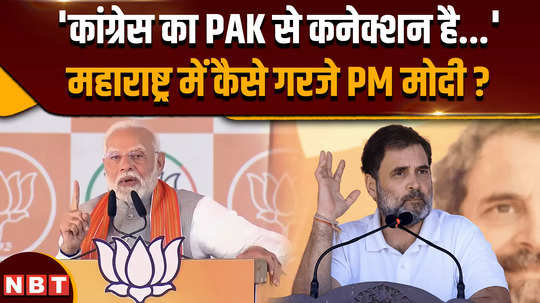 before maharashtra election 2024 pm modi told what kind of connection congress has with pakistan