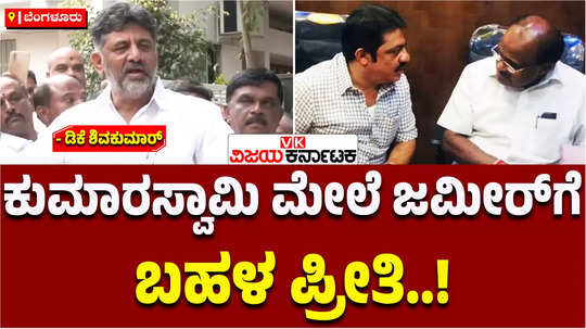 dcm dk shivakumar defended zameer ahmed statement