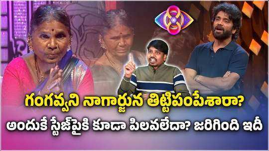 is nagarjuna serious about gangavva what is the real reason for self elimination